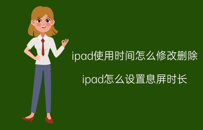 ipad使用时间怎么修改删除 ipad怎么设置息屏时长？